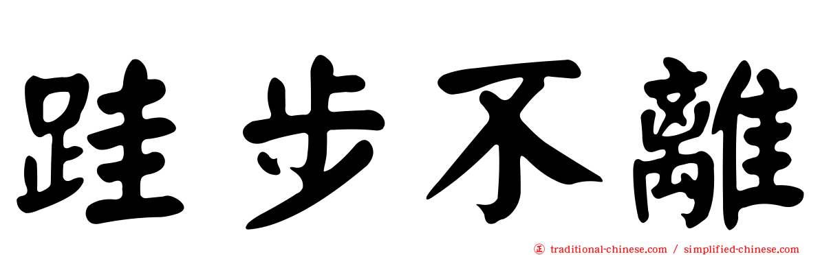 跬步不離