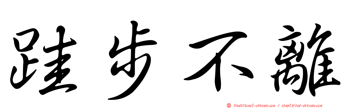 跬步不離