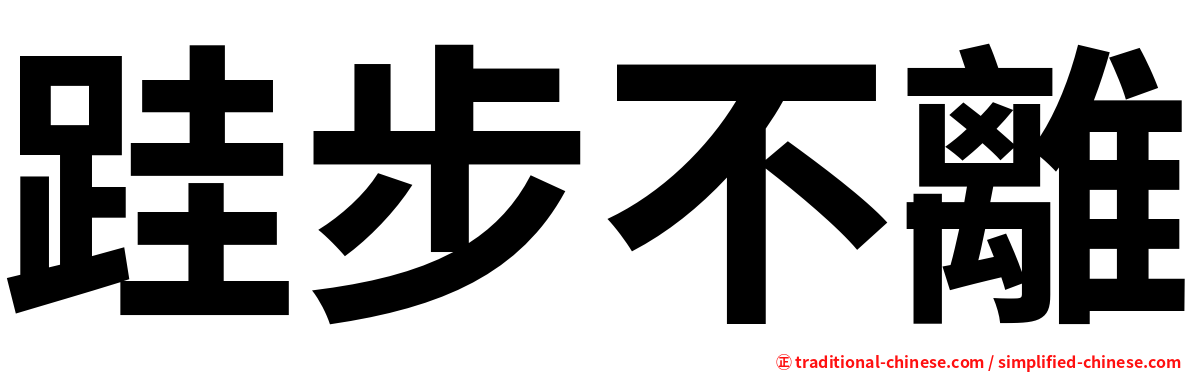 跬步不離
