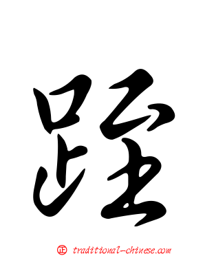 跮