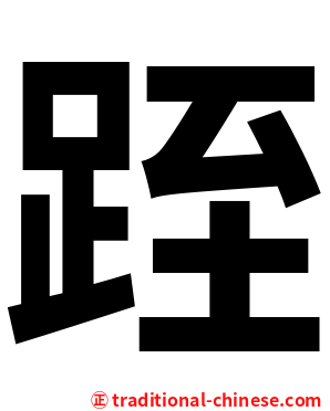 跮