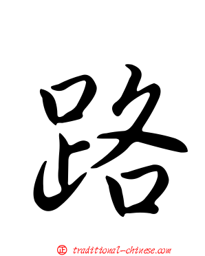 路