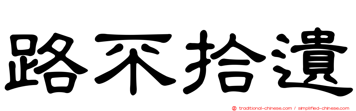路不拾遺