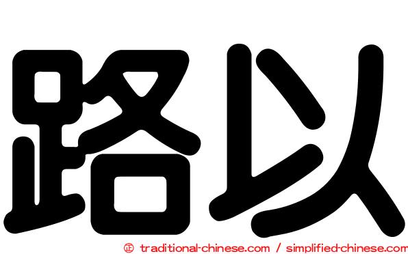 路以