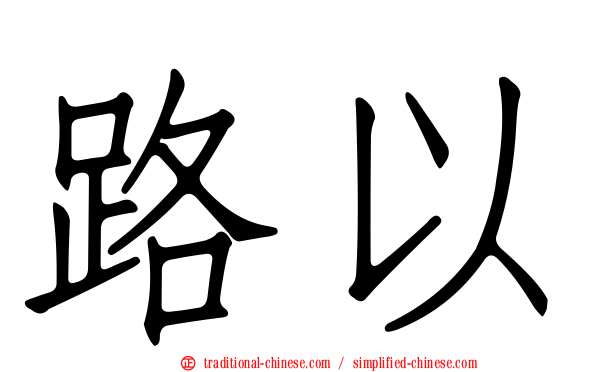 路以