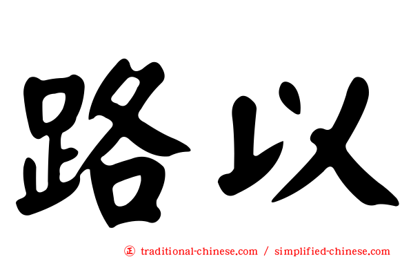 路以