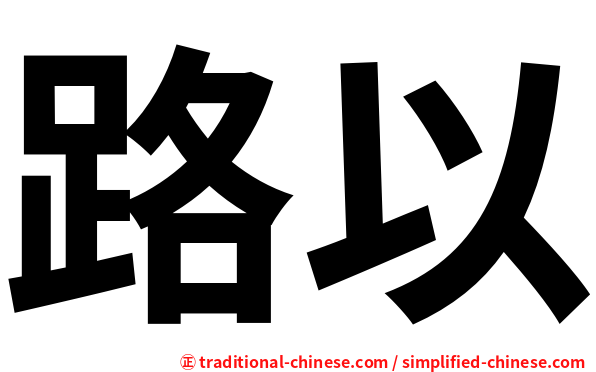 路以