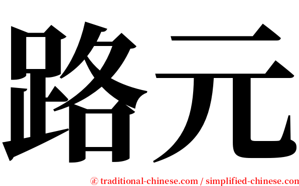 路元 serif font