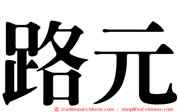 路元