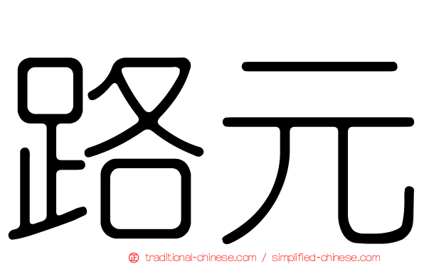 路元