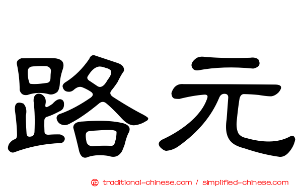 路元