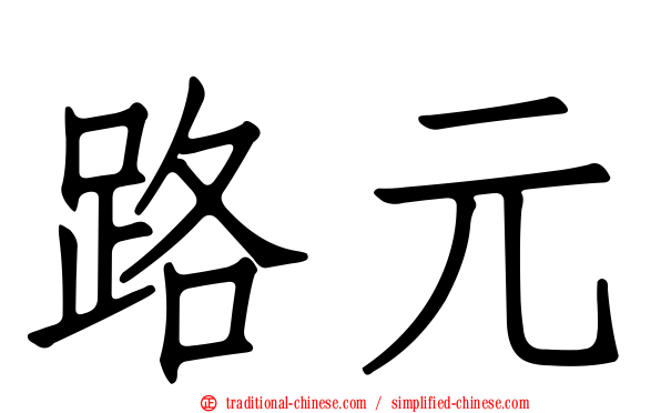路元