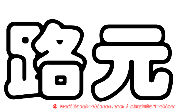 路元