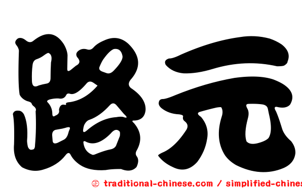 路元