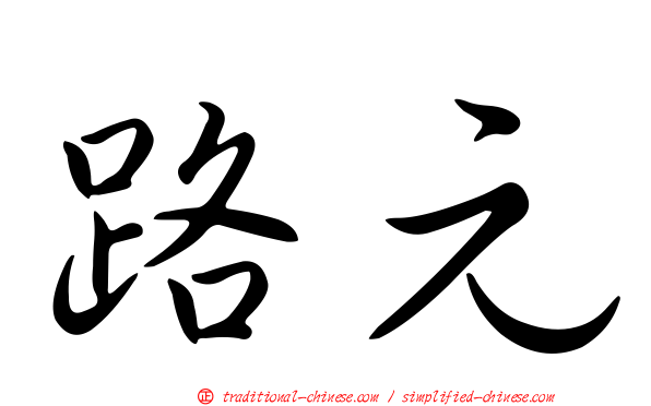 路元