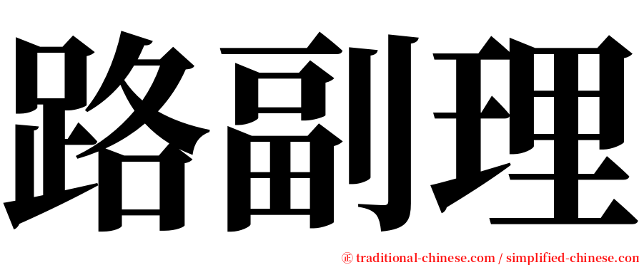 路副理 serif font