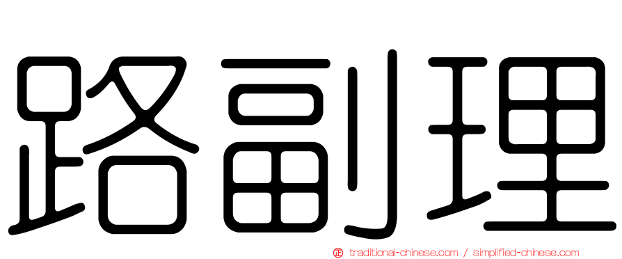 路副理