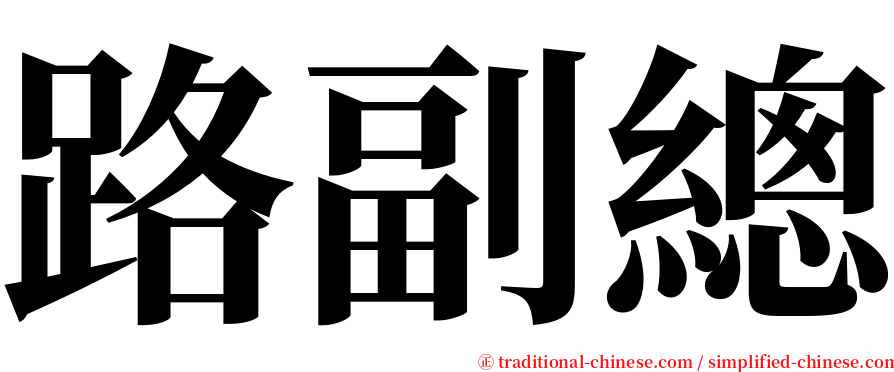 路副總 serif font