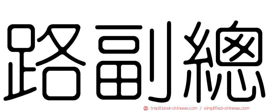 路副總