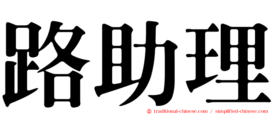 路助理