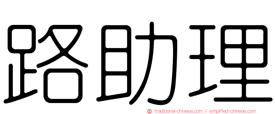 路助理