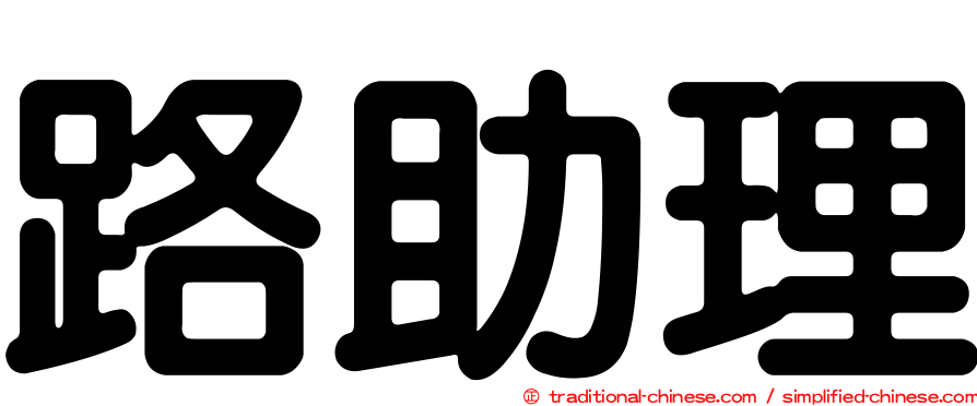 路助理
