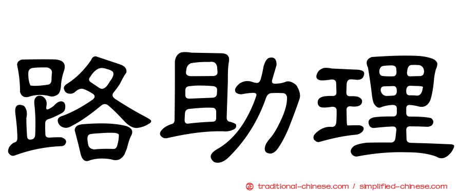 路助理