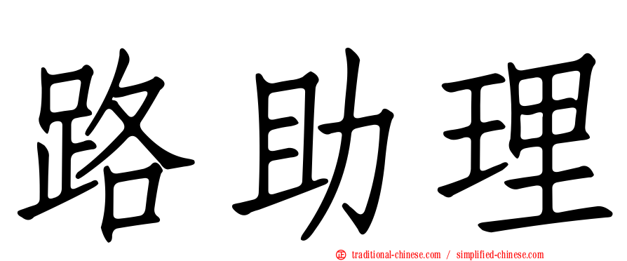 路助理