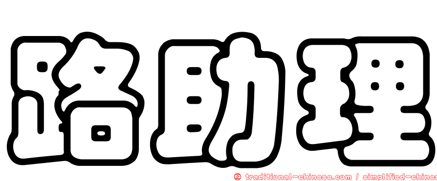 路助理