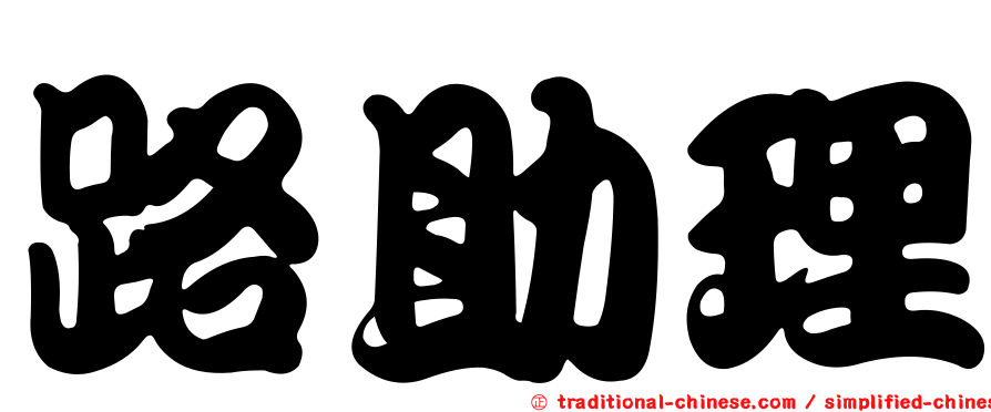 路助理