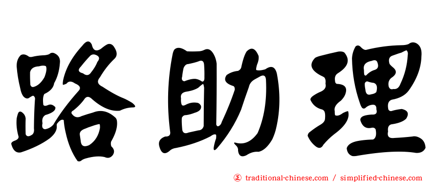 路助理