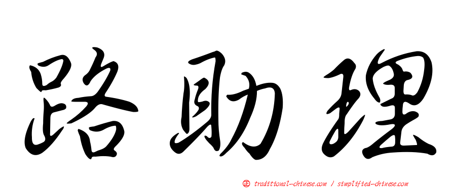 路助理