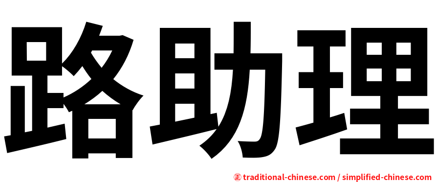 路助理