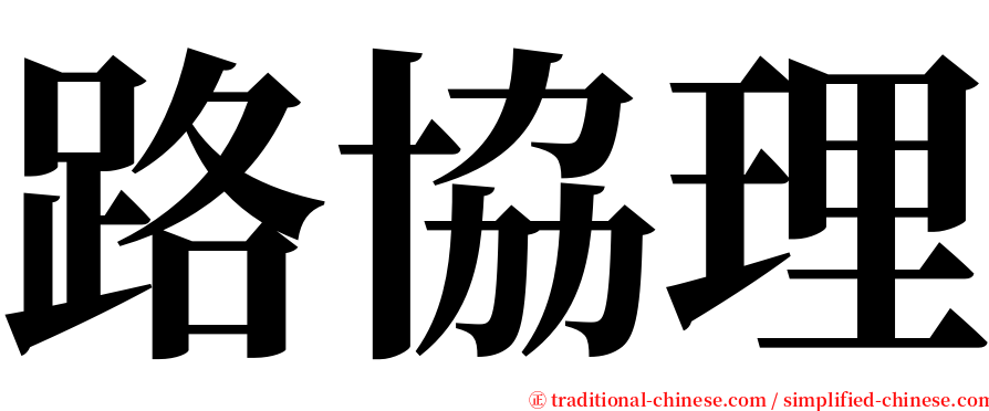 路協理 serif font