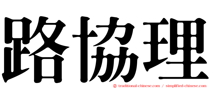 路協理