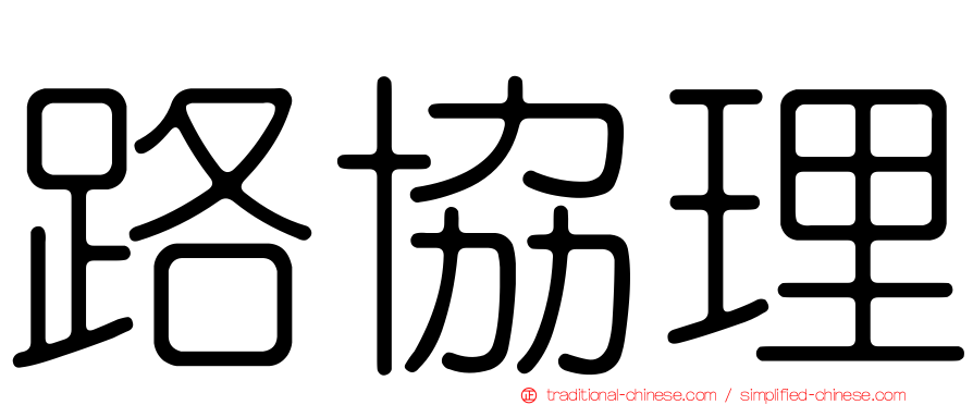 路協理