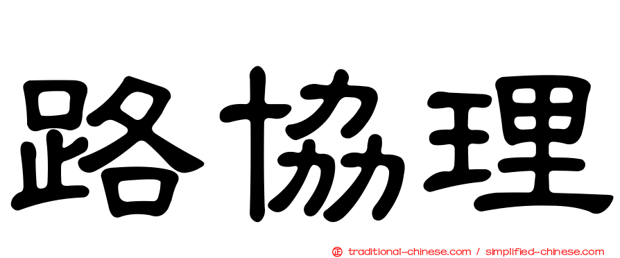 路協理