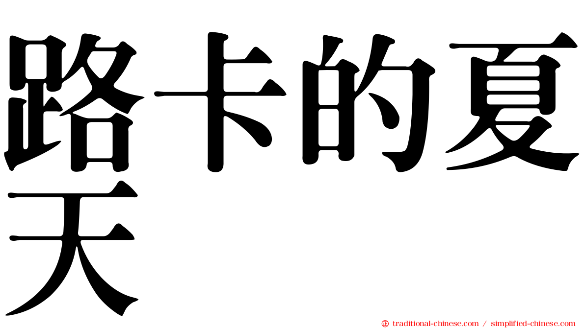 路卡的夏天