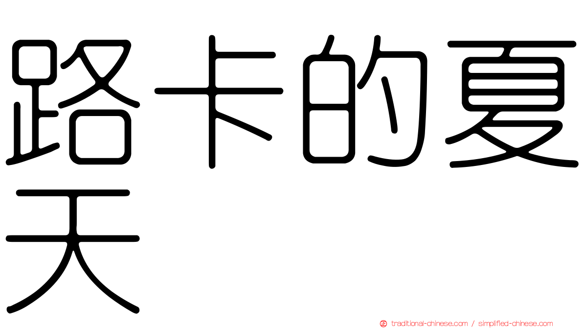 路卡的夏天
