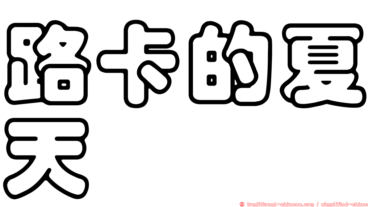 路卡的夏天