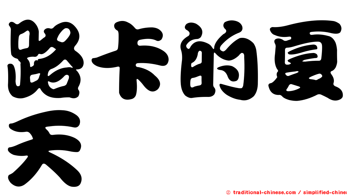 路卡的夏天