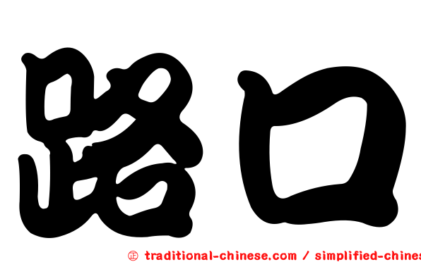 路口