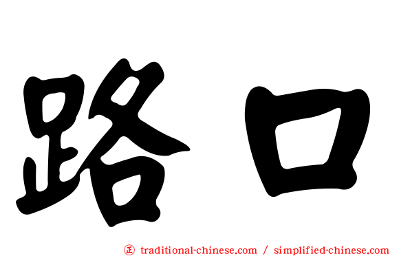 路口