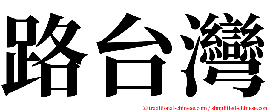 路台灣 serif font