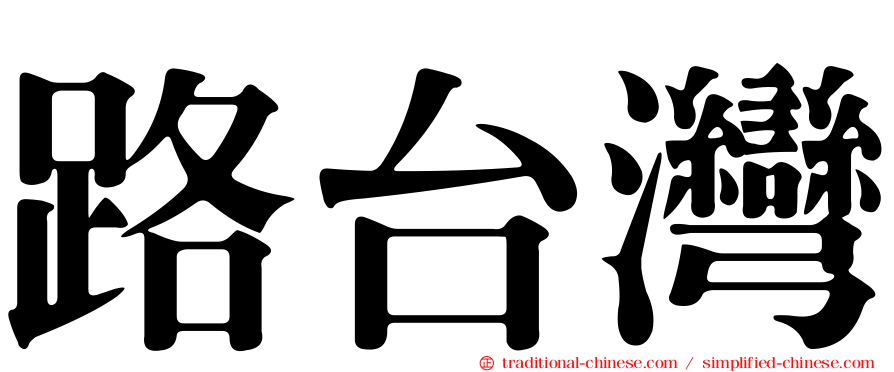 路台灣