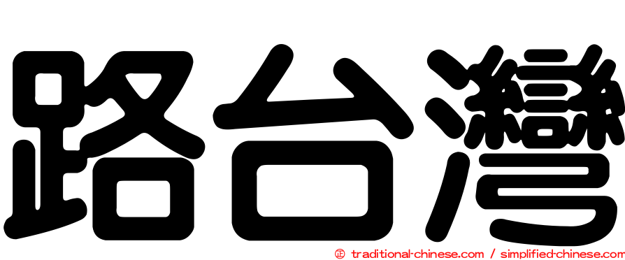 路台灣