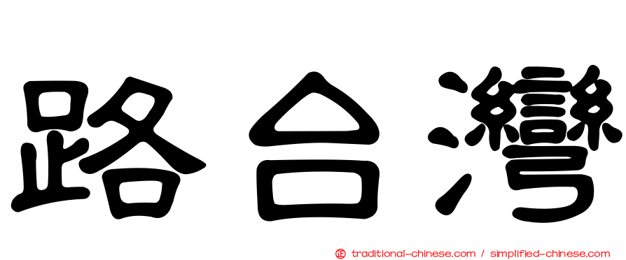 路台灣