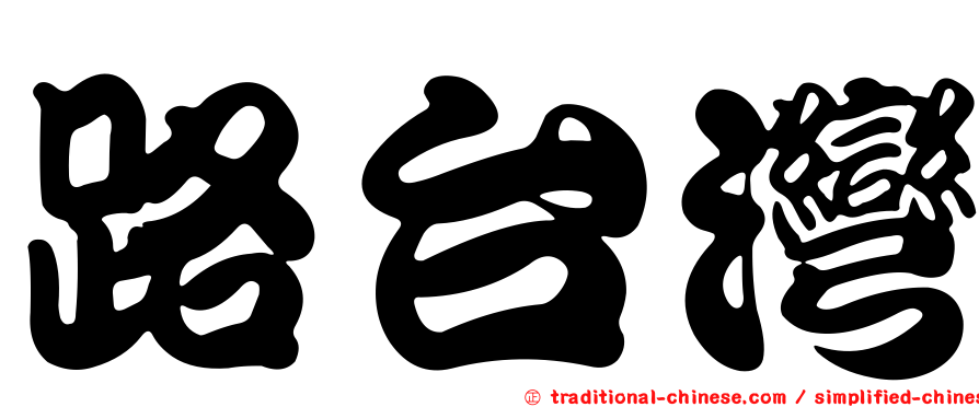 路台灣