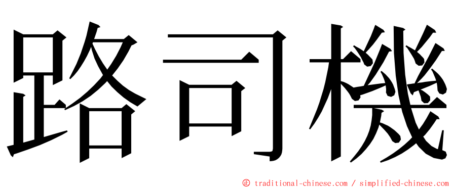 路司機 ming font