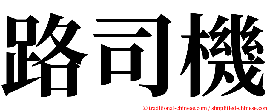 路司機 serif font
